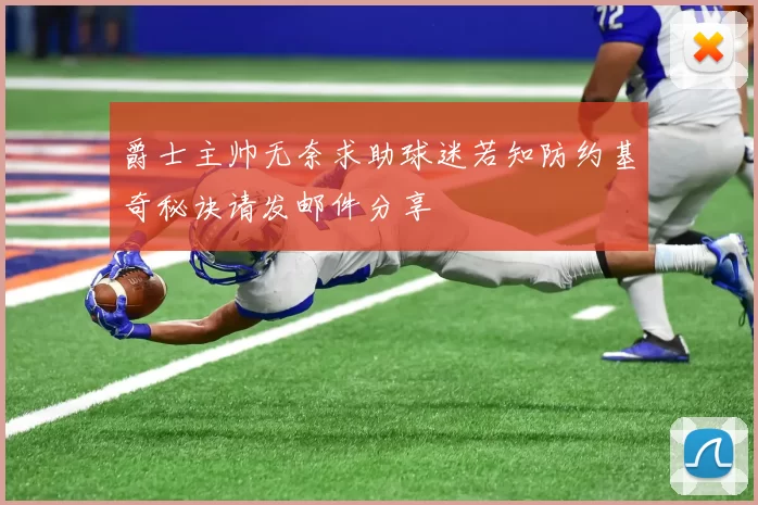 爵士主帅无奈求助球迷若知防约基奇秘诀请发邮件分享