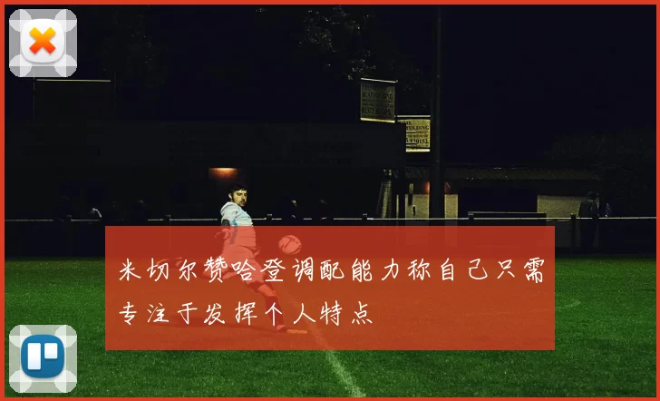 米切尔赞哈登调配能力称自己只需专注于发挥个人特点