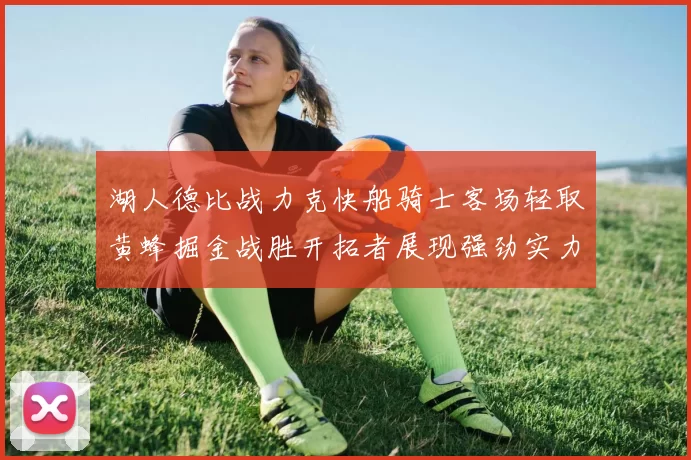 湖人德比战力克快船骑士客场轻取黄蜂掘金战胜开拓者展现强劲实力