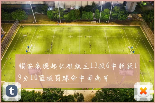 锡安表现起伏难救主13投6中斩获19分10篮板罚球命中率尚可