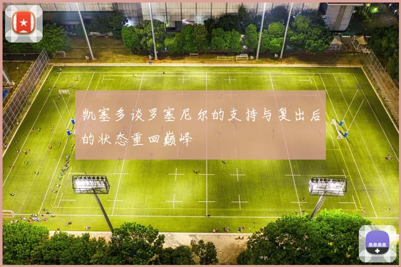 凯塞多谈罗塞尼尔的支持与复出后的状态重回巅峰