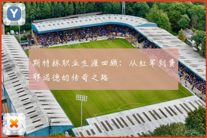 斯特林职业生涯回顾：从红军到费耶诺德的传奇之路