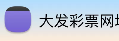 大发彩票网址 logo